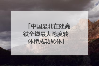 中国最北在建高铁全线最大跨度转体桥成功转体